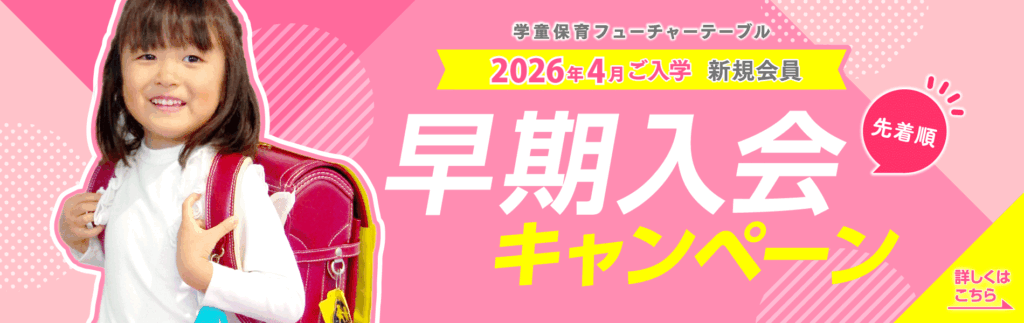 早期入会キャンペーン