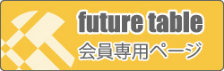 会員専用ページ