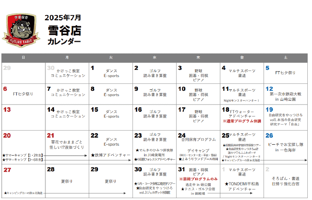 2025年7月月間プログラムカレンダー