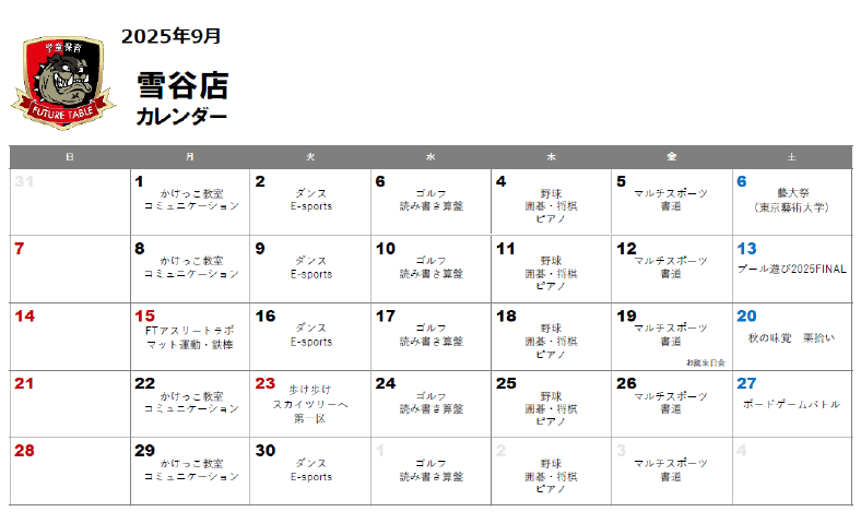 2025年9月月間プログラムカレンダー