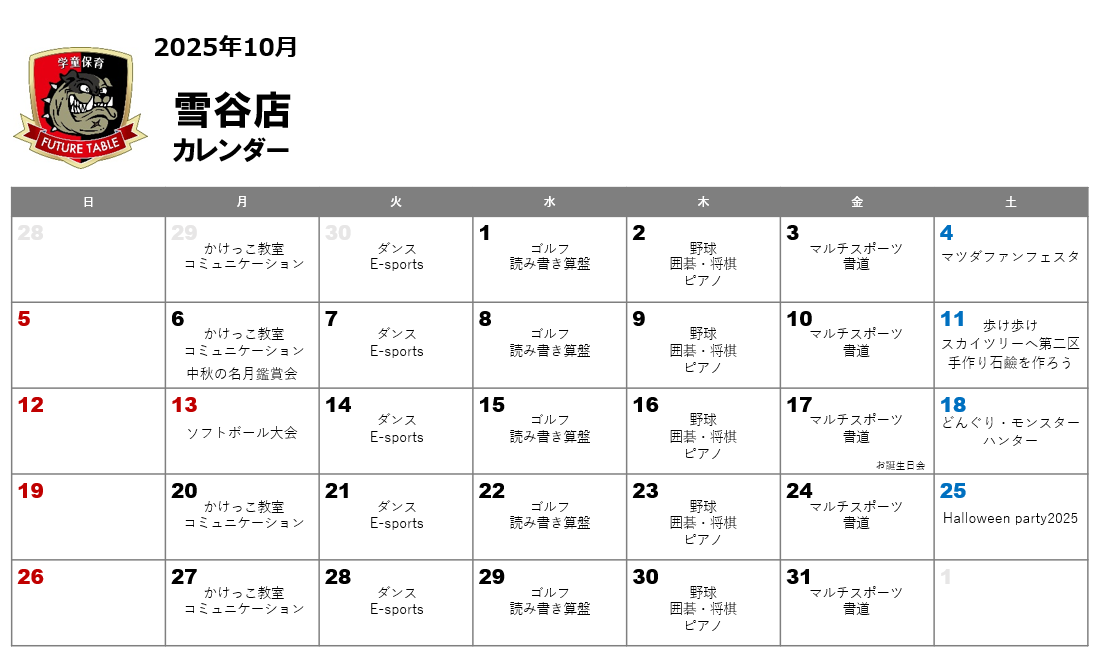 2025年10月月間プログラムカレンダー