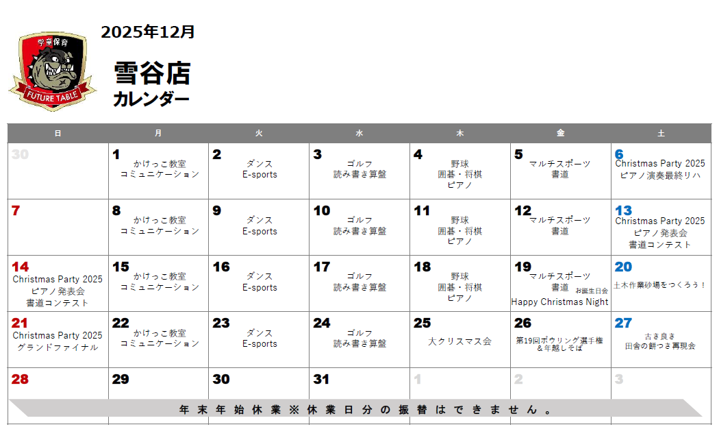 2025年12月月間プログラムカレンダー
