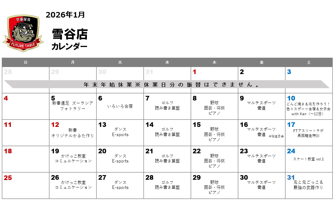 2026年1月月間プログラムカレンダー