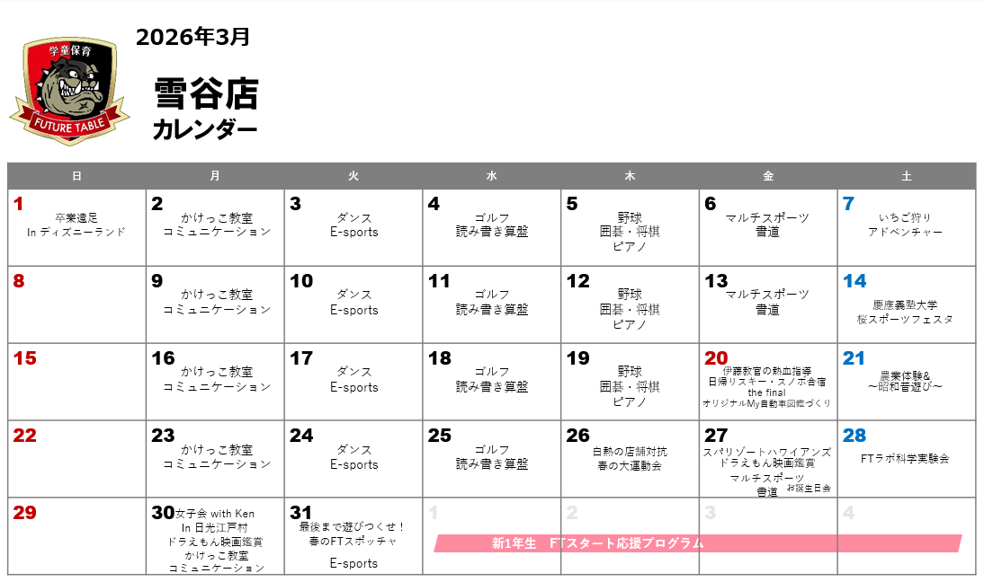 2026年3月月間プログラムカレンダー