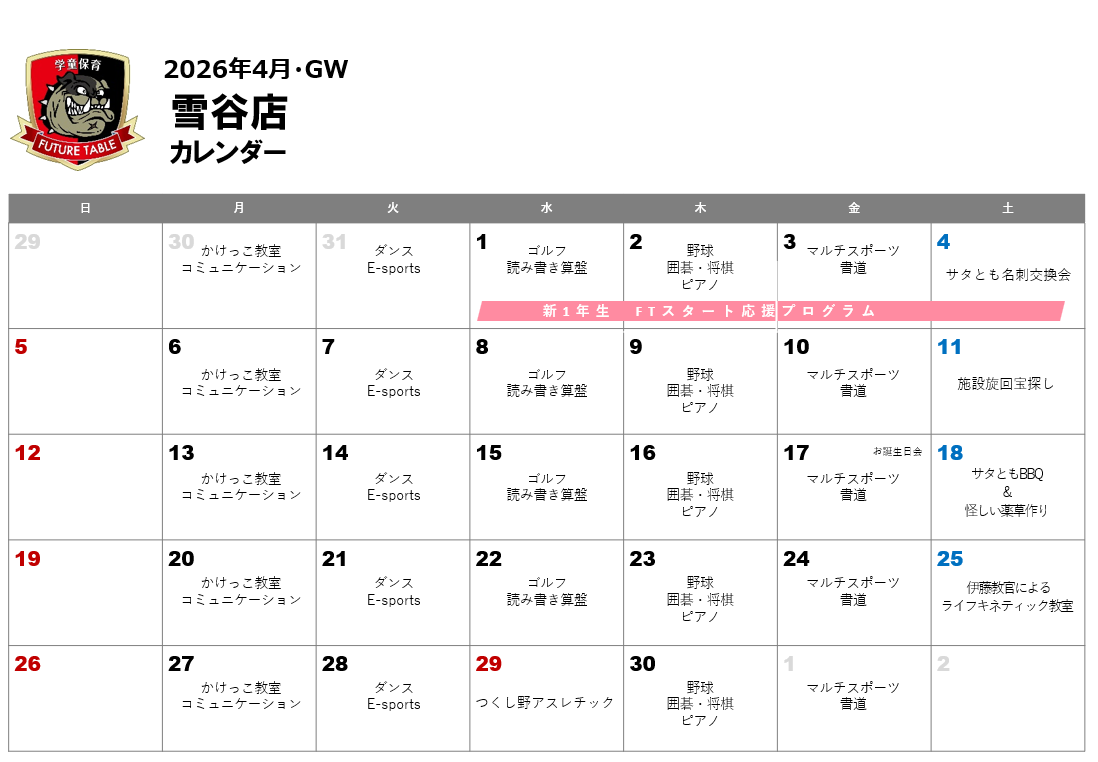 2026年4月月間プログラムカレンダー