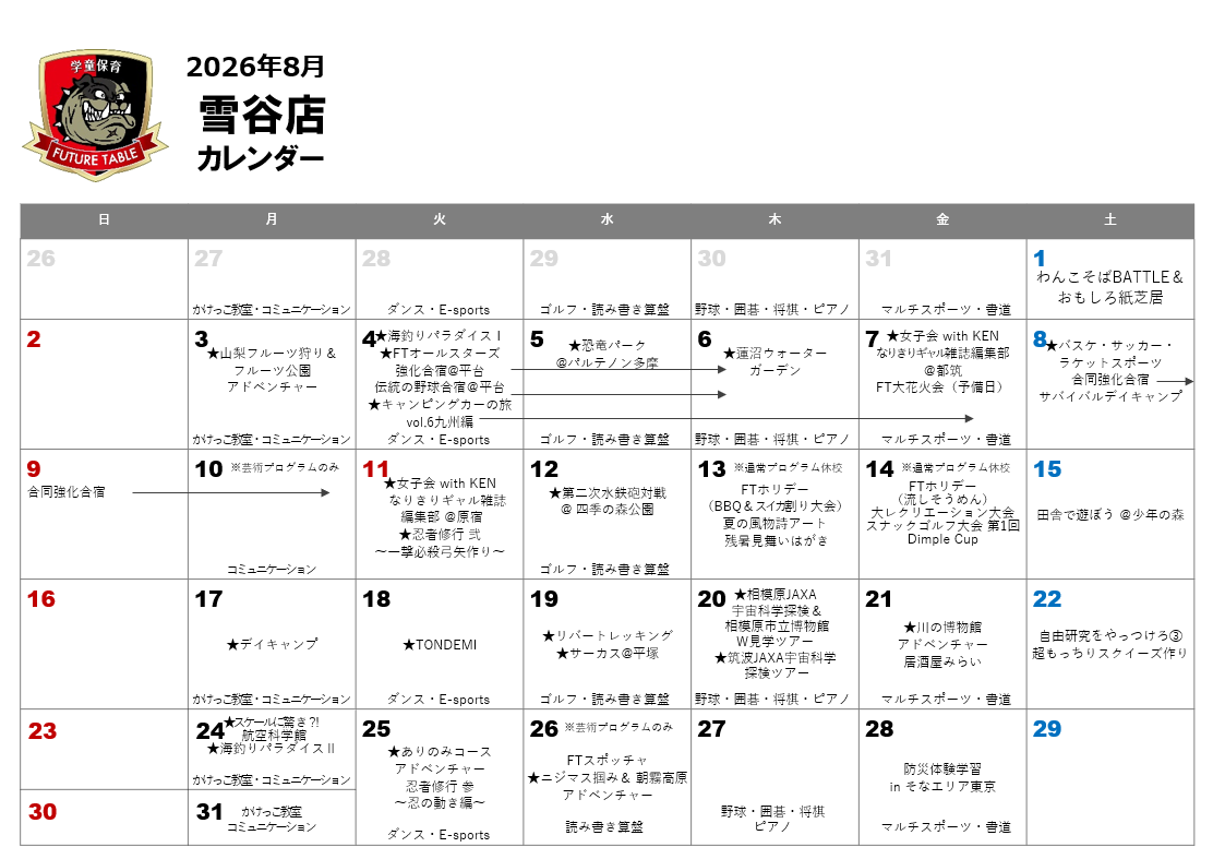 2026年8月月間プログラムカレンダー